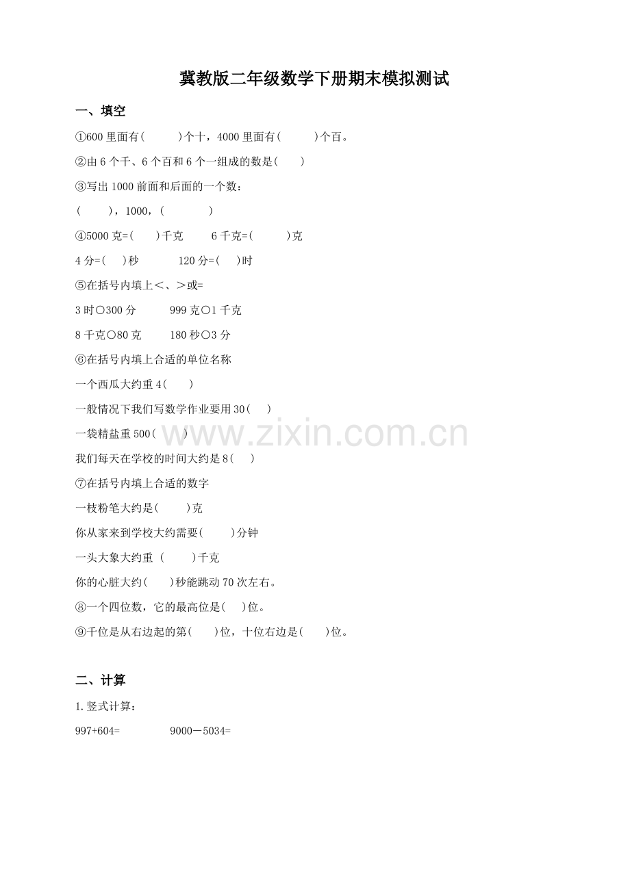 (冀教版)二年级数学下册期末模拟测试.pdf_第1页