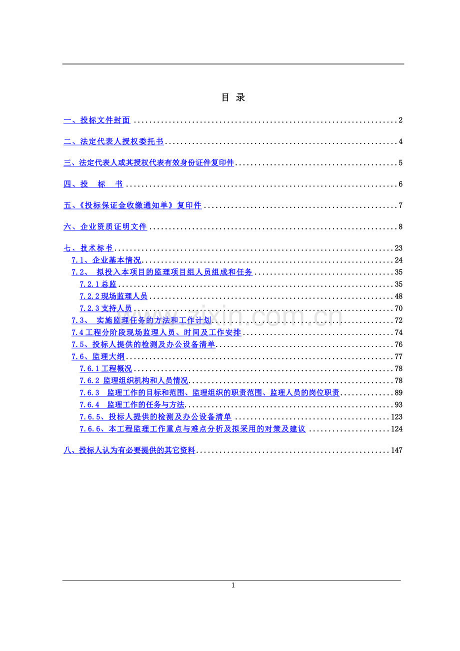 东王岭改造标书.doc_第2页