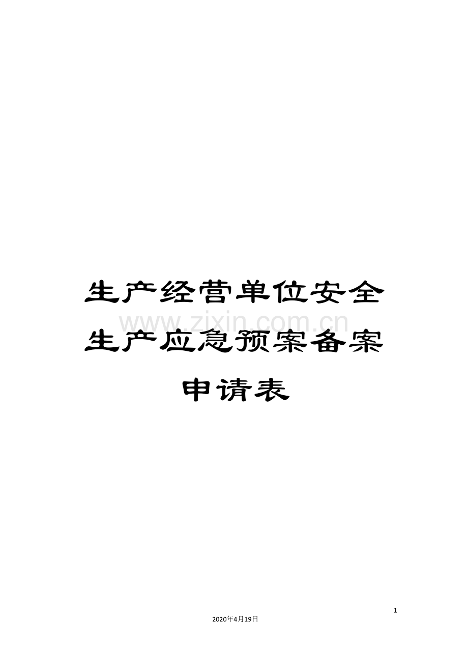 生产经营单位安全生产应急预案备案申请表.doc_第1页