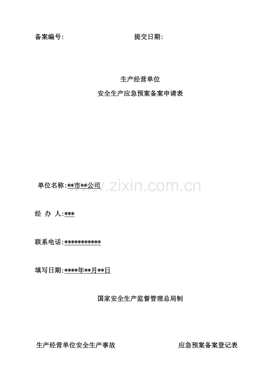生产经营单位安全生产应急预案备案申请表.doc_第2页