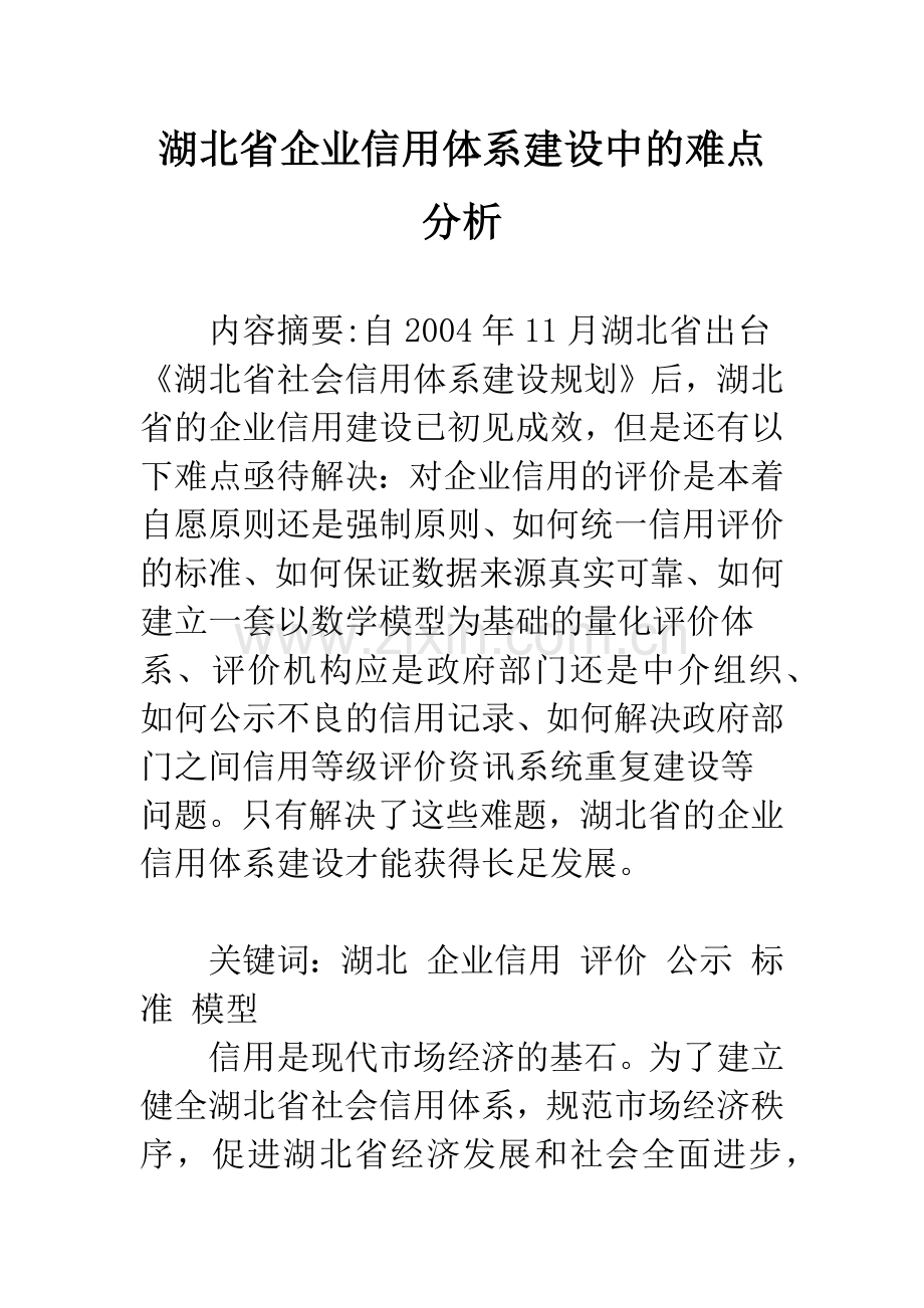 湖北省企业信用体系建设中的难点分析.docx_第1页