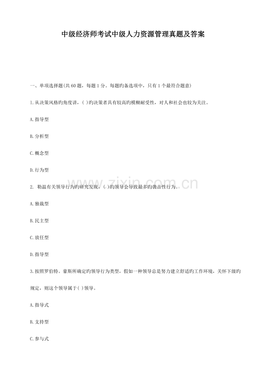 2023年中经济师考试中级人力资源管理真题及答案.doc_第1页