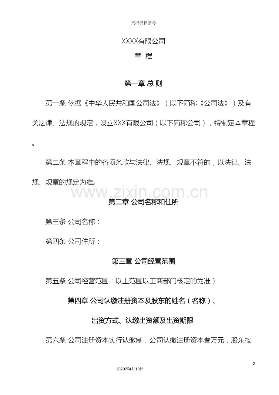 有限公司章程范本新.doc_第2页
