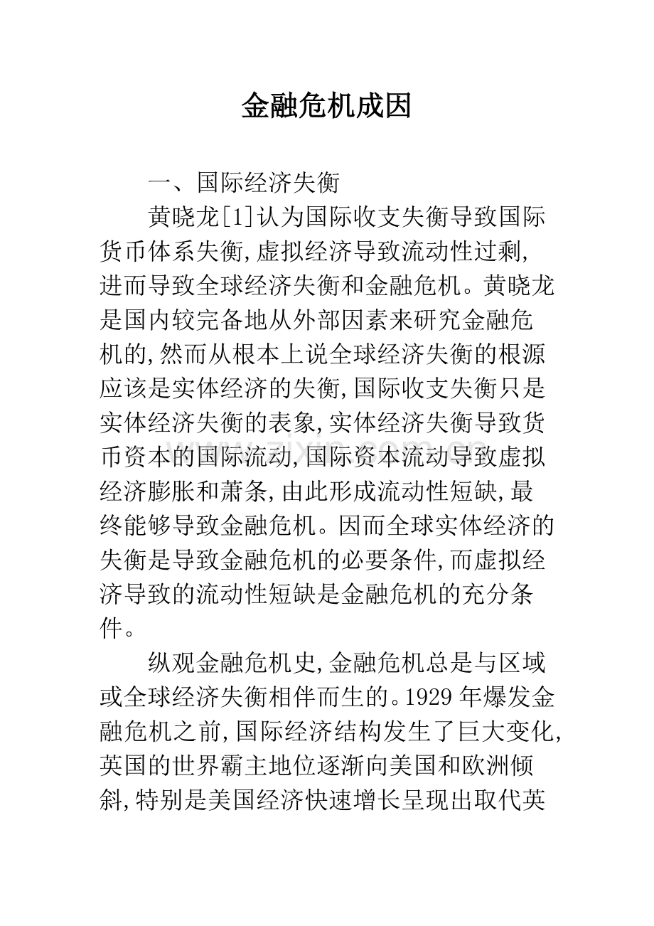 金融危机成因.docx_第1页