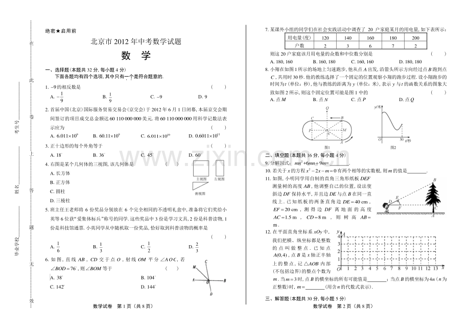 2012年北京市中考数学试卷.pdf_第1页
