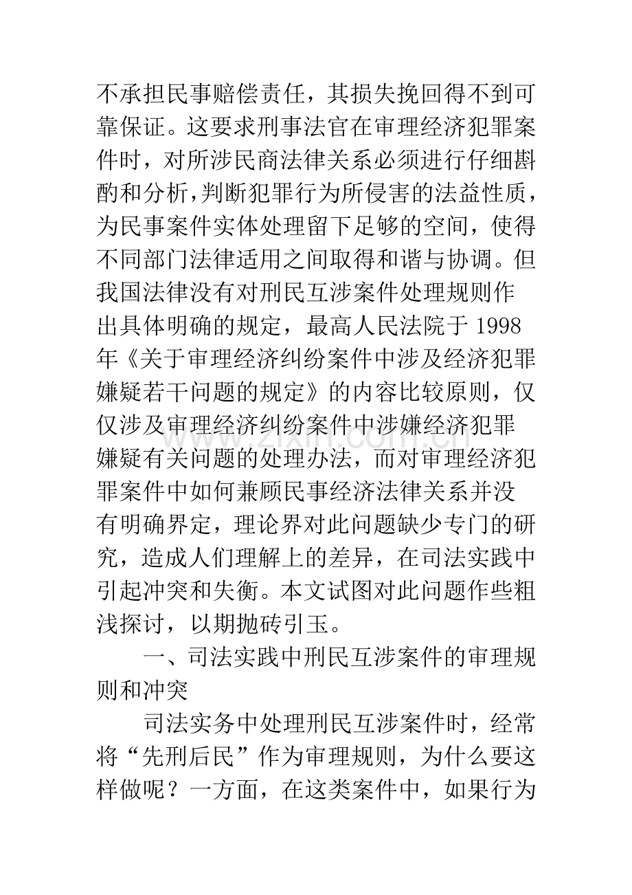 刑民互涉案件的冲突选择.docx_第2页