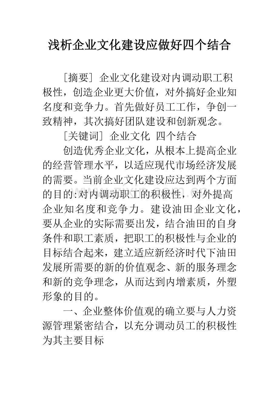浅析企业文化建设应做好四个结合.docx_第1页