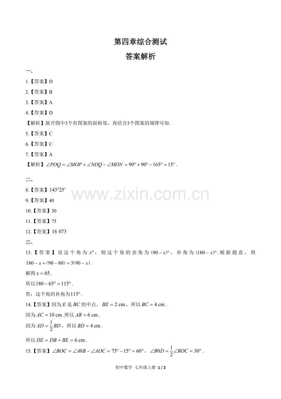 (人教版)初中数学七上-第四章综合测试01-答案(1).docx_第1页