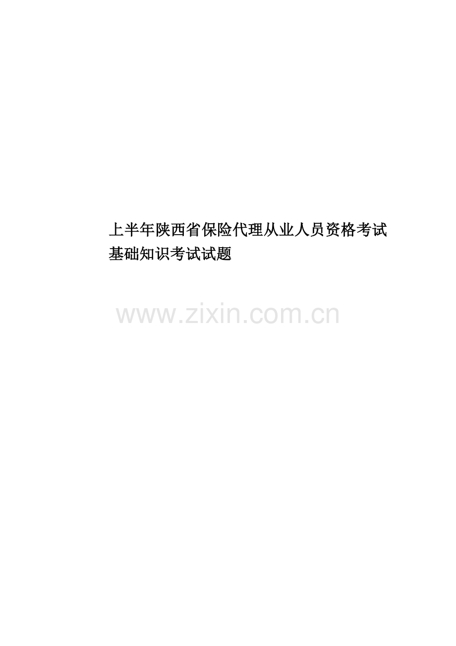 上半年陕西省保险代理从业人员资格考试基础知识考试试题.docx_第1页