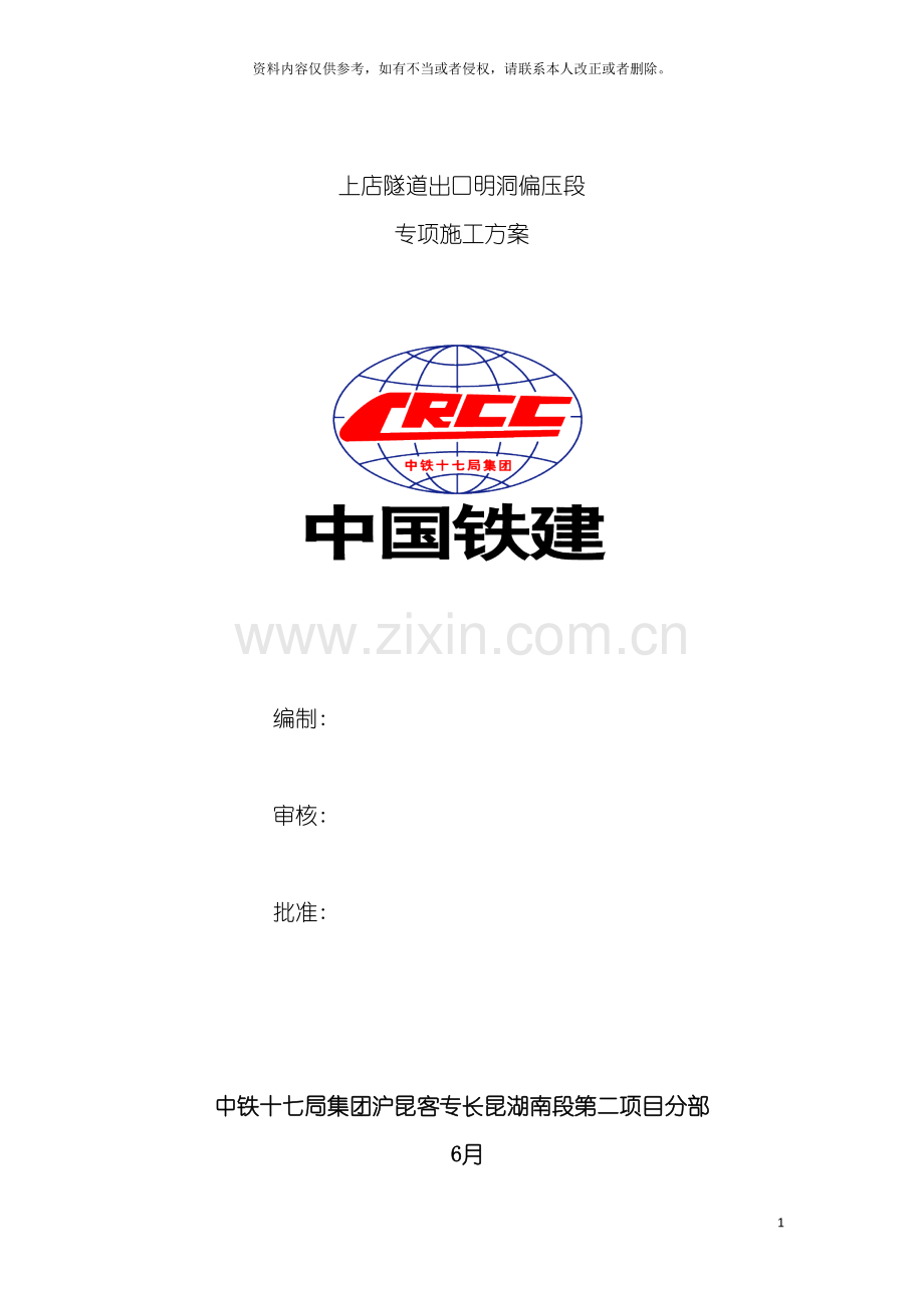 明洞段偏压施工方案模板.doc_第2页