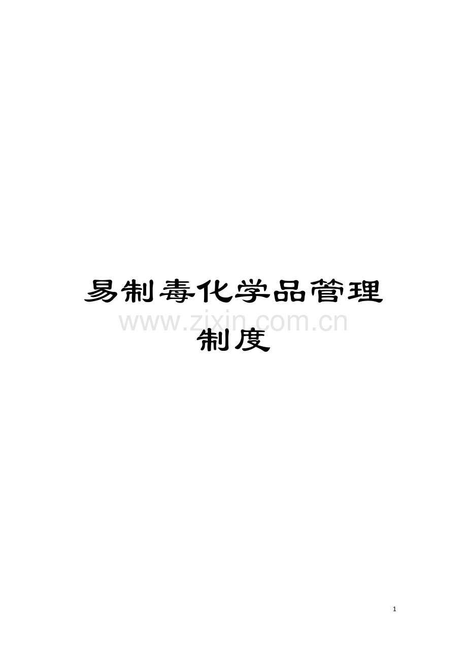 易制毒化学品管理制度模板.doc_第1页