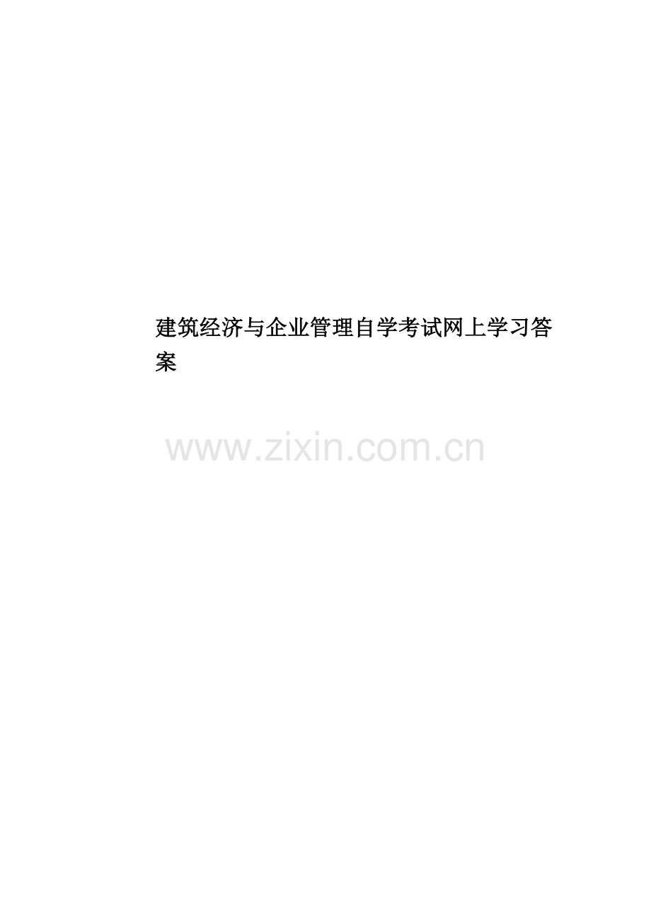 建筑经济与企业管理自学考试网上学习答案.doc_第1页