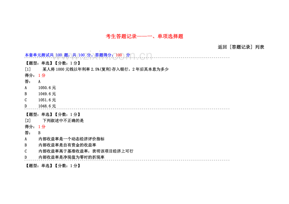 建筑经济与企业管理自学考试网上学习答案.doc_第2页