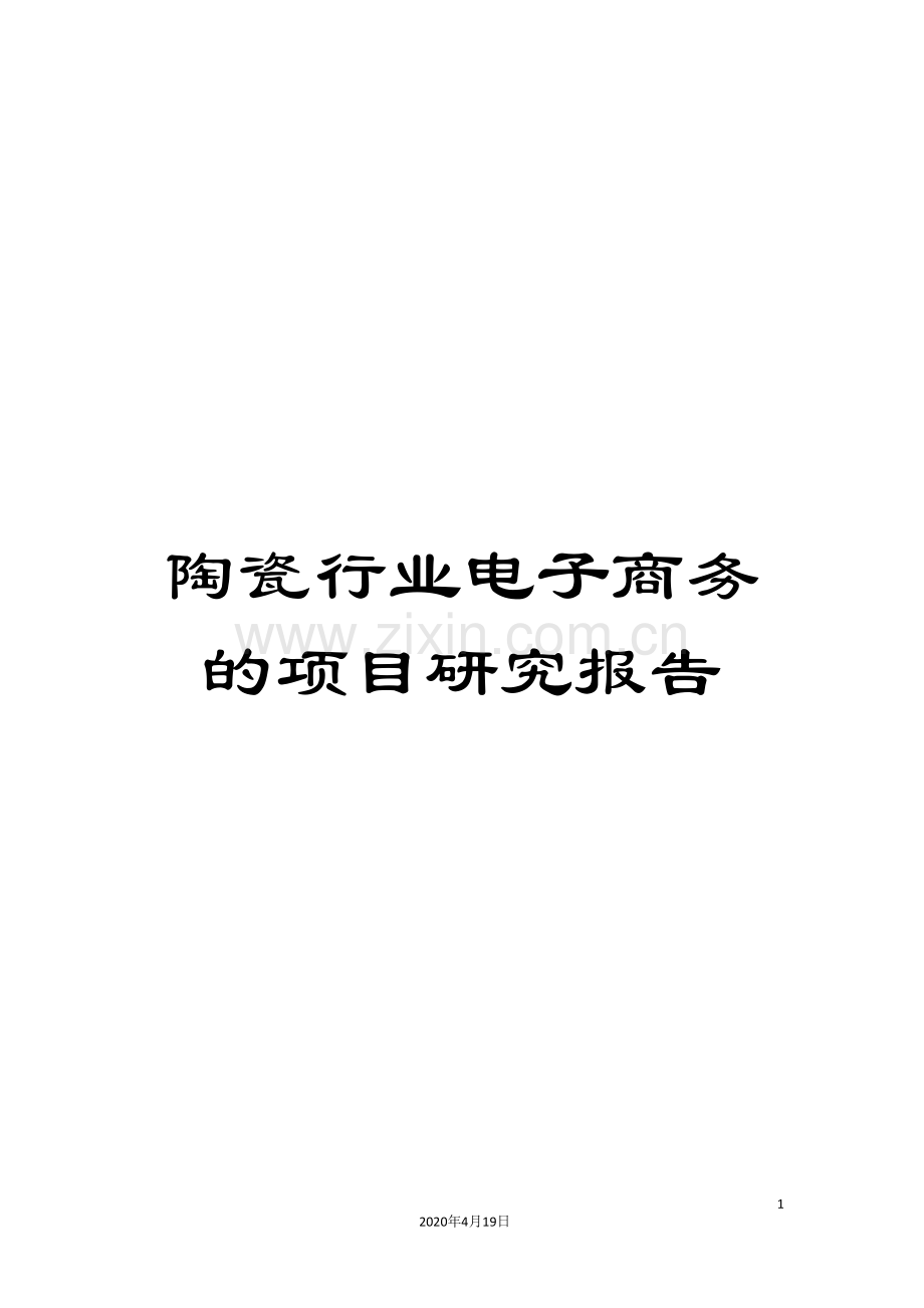 陶瓷行业电子商务的项目研究报告.doc_第1页