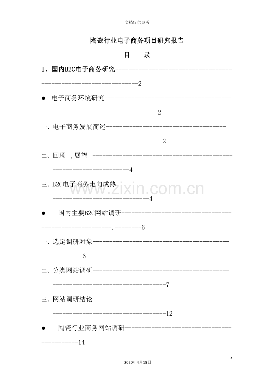 陶瓷行业电子商务的项目研究报告.doc_第2页