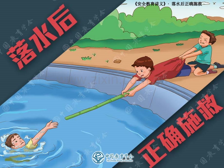 落水后正确施救.pptx_第1页