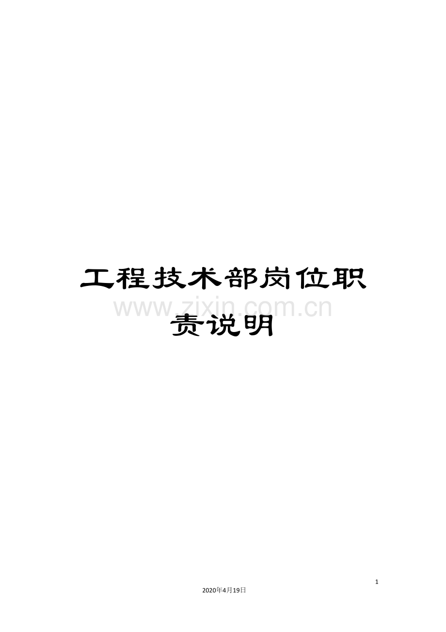 工程技术部岗位职责说明.doc_第1页