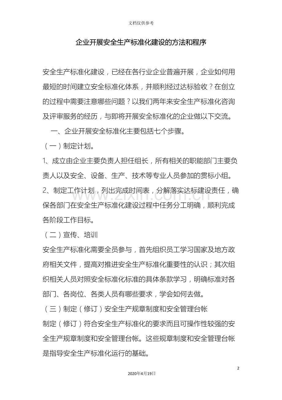 企业开展安全生产标准化建设的方法和程序.doc_第2页