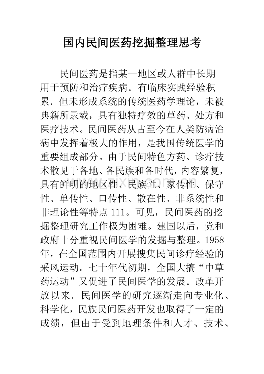 国内民间医药挖掘整理思考.docx_第1页