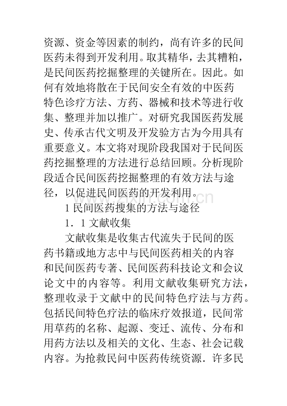 国内民间医药挖掘整理思考.docx_第2页