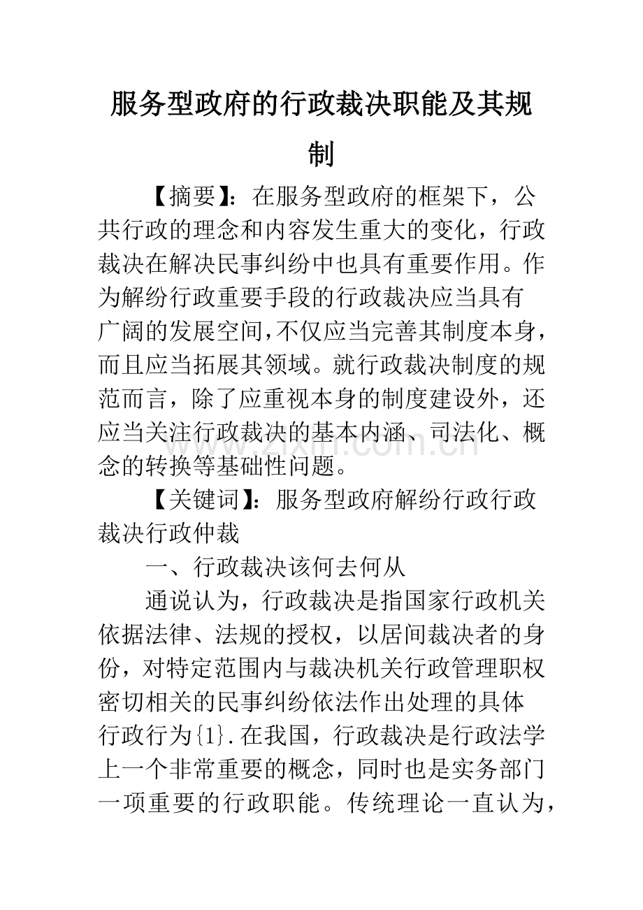 服务型政府的行政裁决职能及其规制.docx_第1页