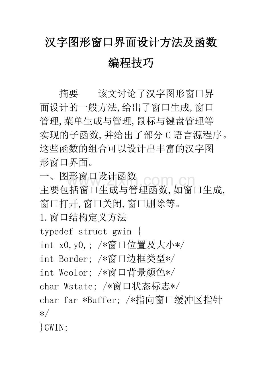 汉字图形窗口界面设计方法及函数编程技巧.docx_第1页