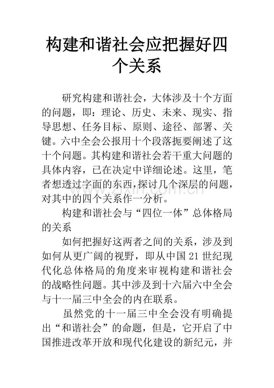 构建和谐社会应把握好四个关系.docx_第1页