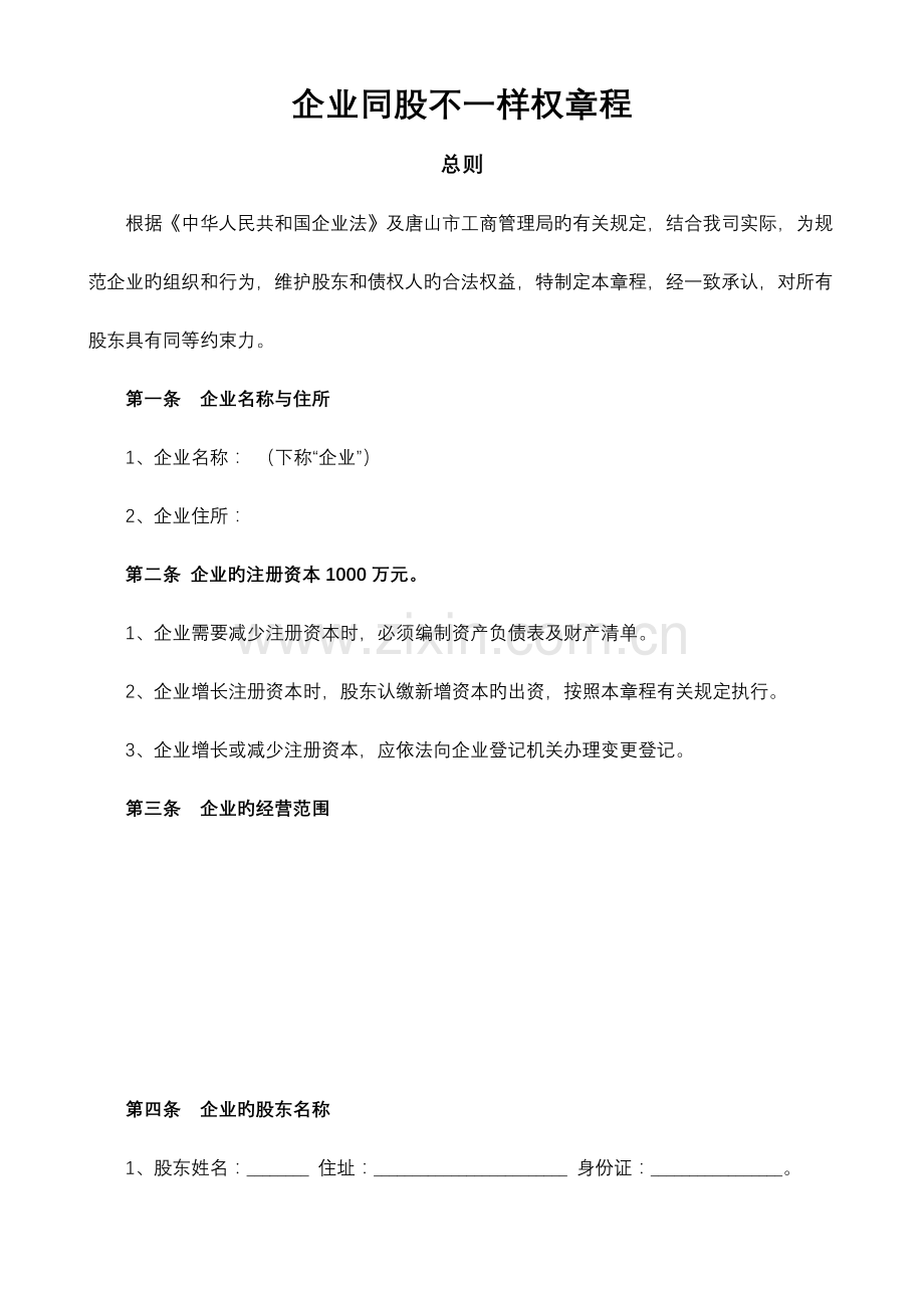 全部整合同股不同权企业单位章程.doc_第1页