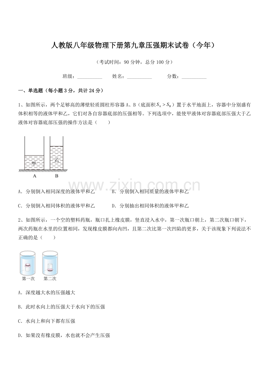 2022学年人教版八年级物理下册第九章压强期末试卷(今年).docx_第1页