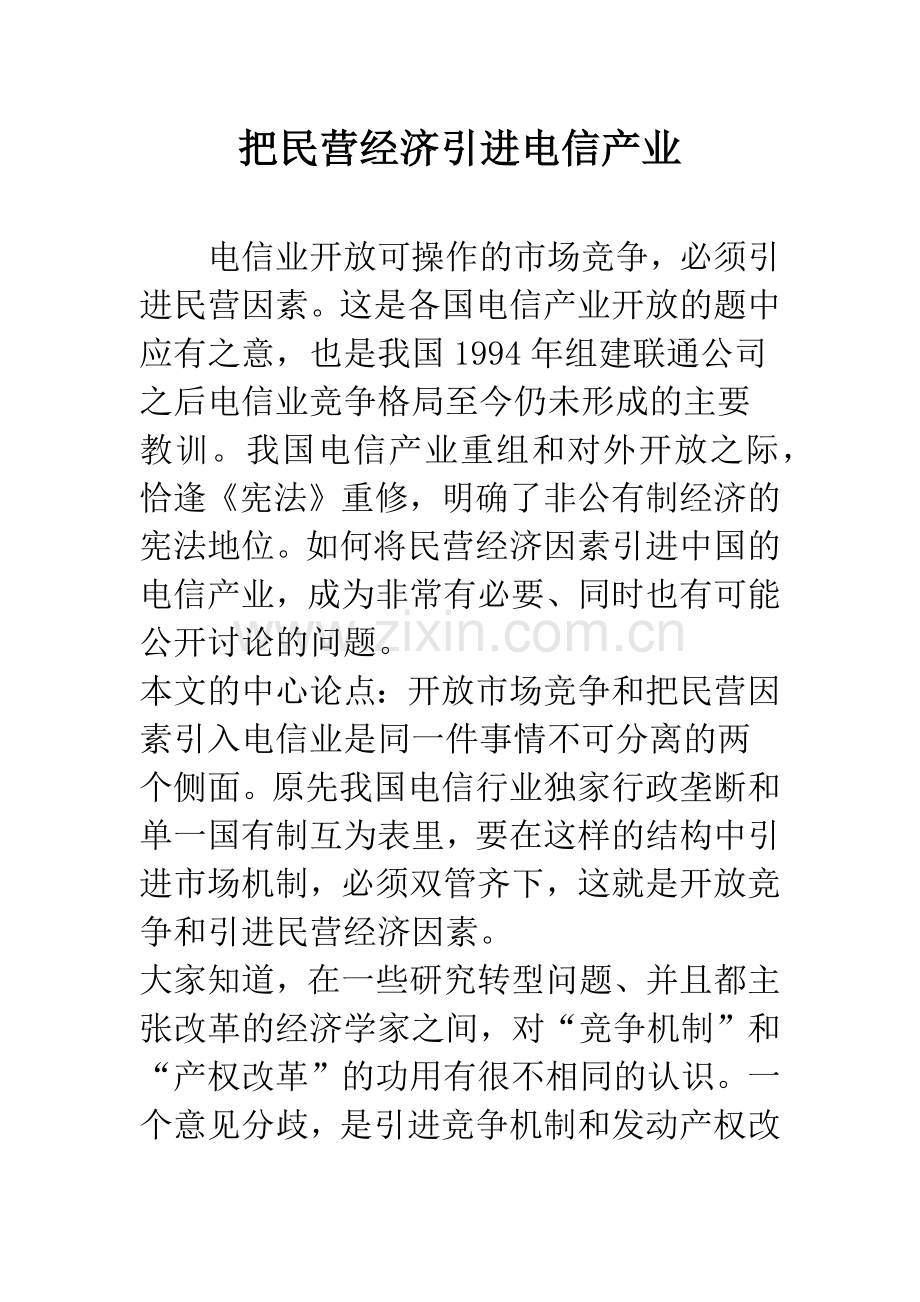 把民营经济引进电信产业.docx_第1页