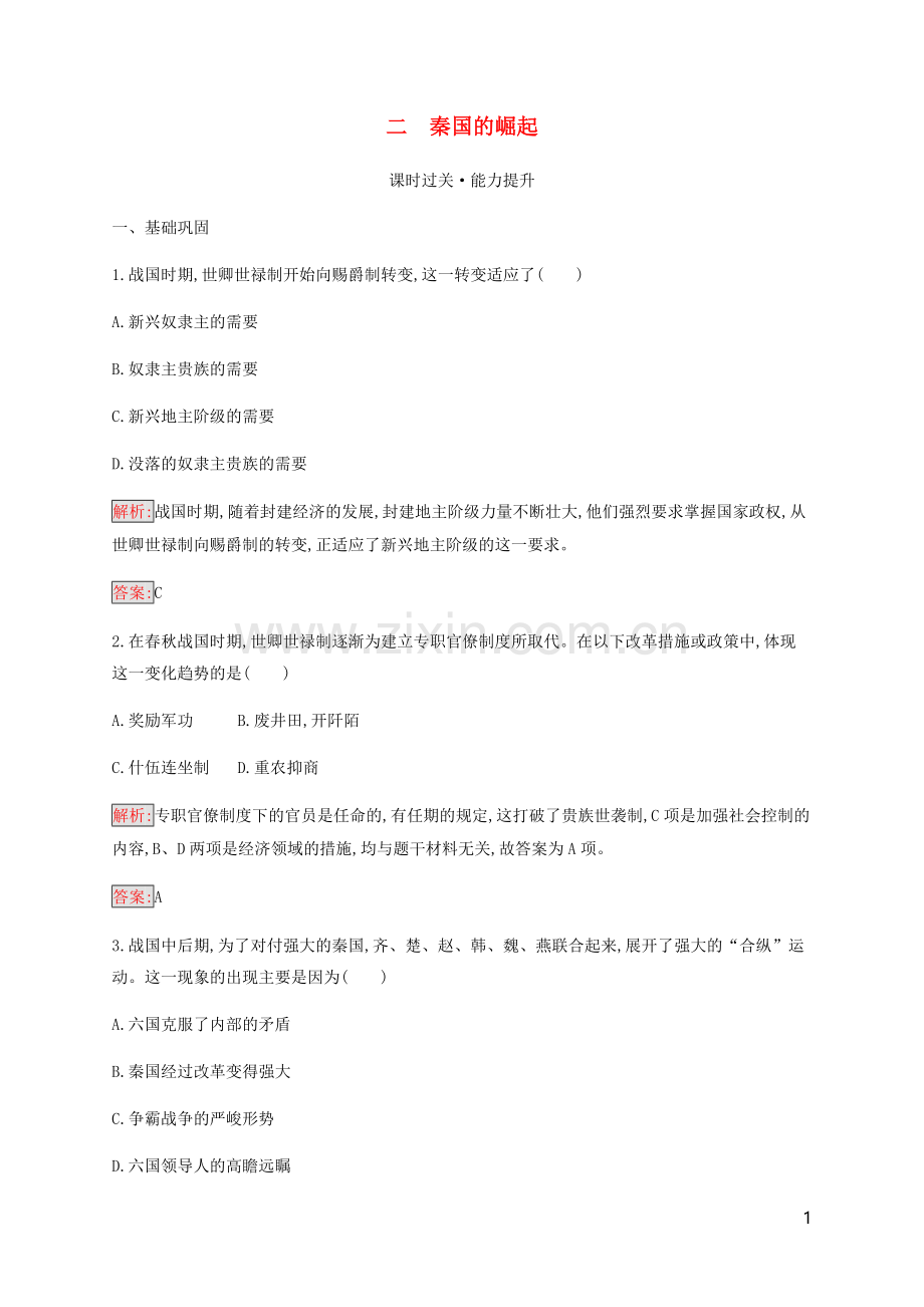 2019_2020学年高中历史专题2商鞅变法2秦国的崛起练习人民版选修1.docx_第1页