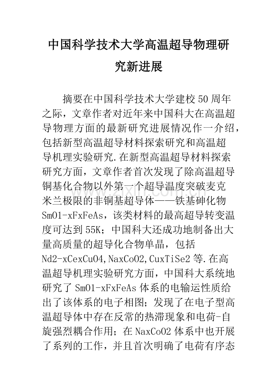 中国科学技术大学高温超导物理研究新进展.docx_第1页