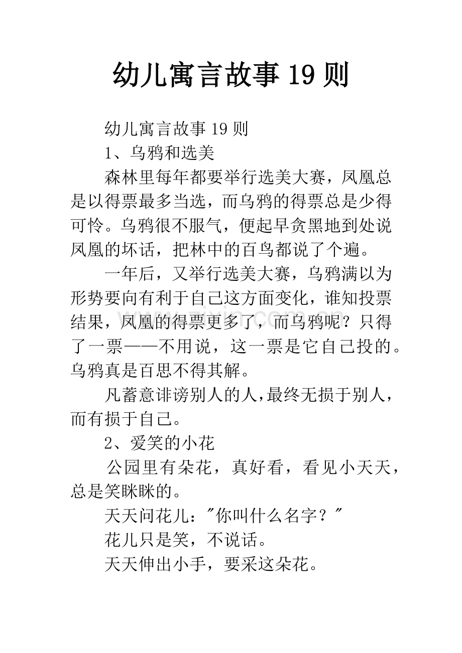 幼儿寓言故事19则.docx_第1页