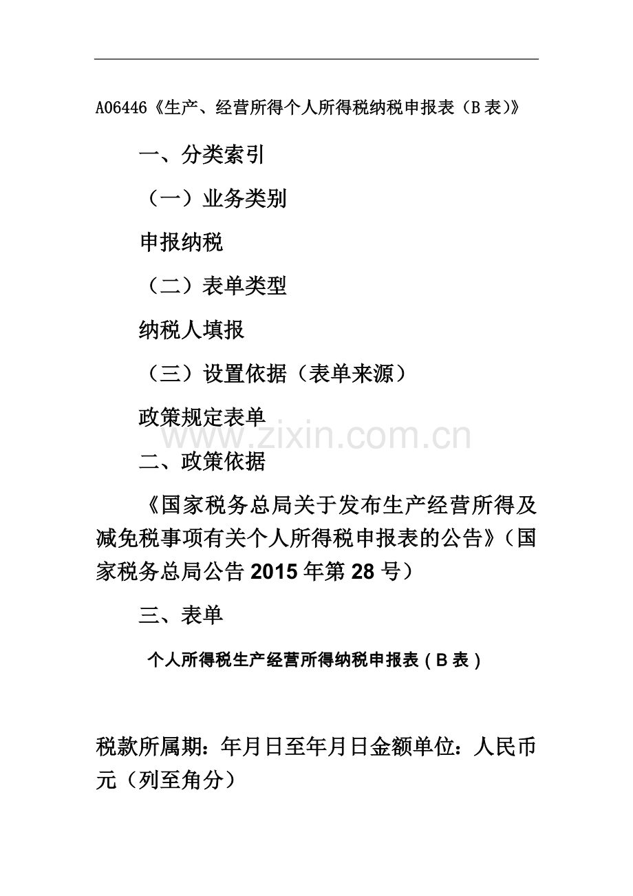 个人所得税生产经营(B表).docx_第2页