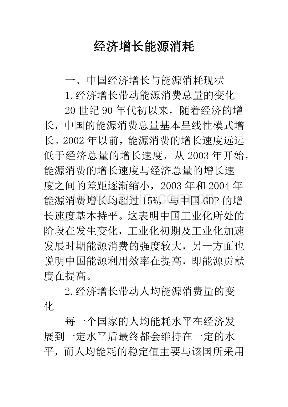 经济增长能源消耗.docx_第1页