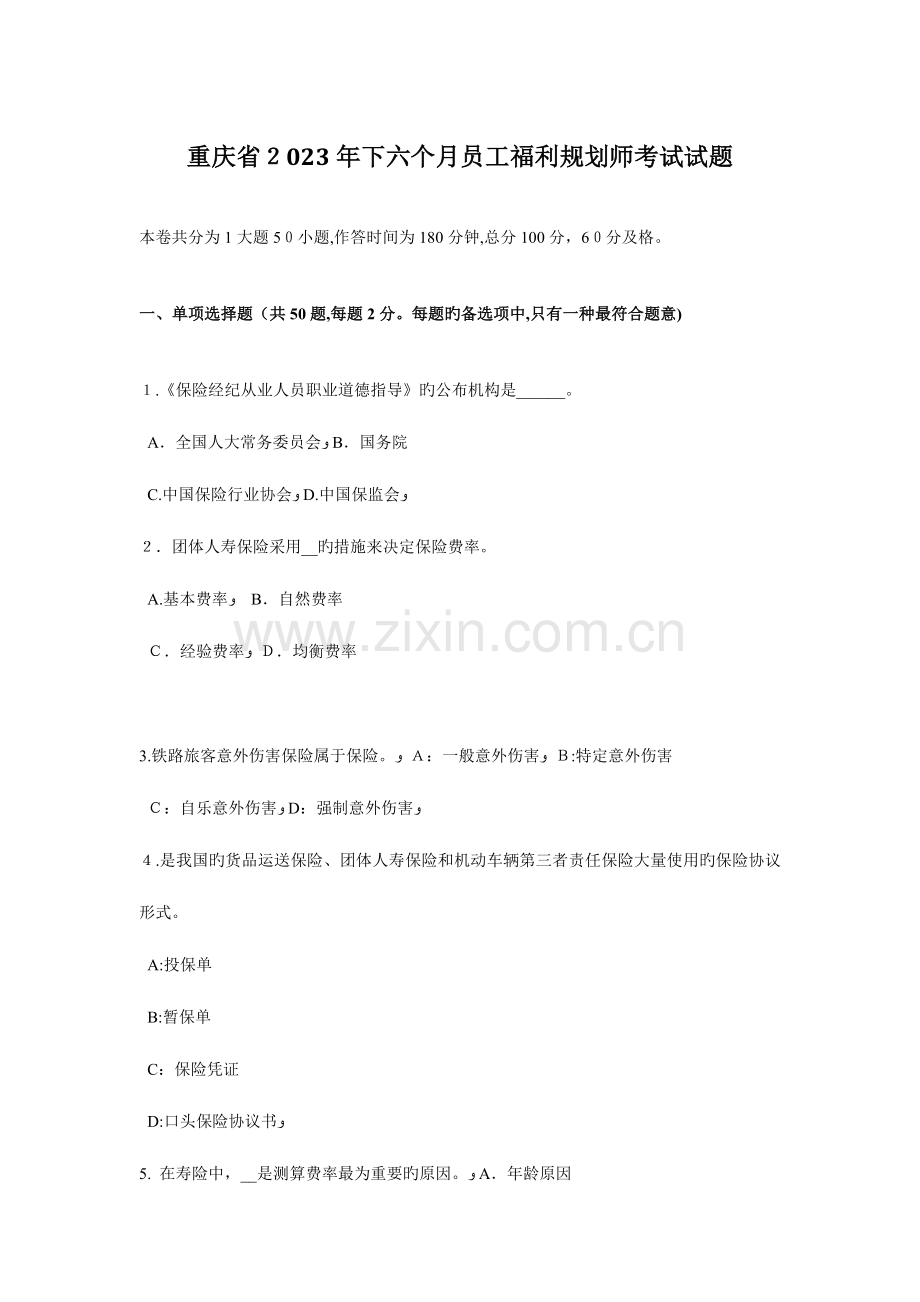 2023年重庆省下半年员工福利规划师考试试题.docx_第1页