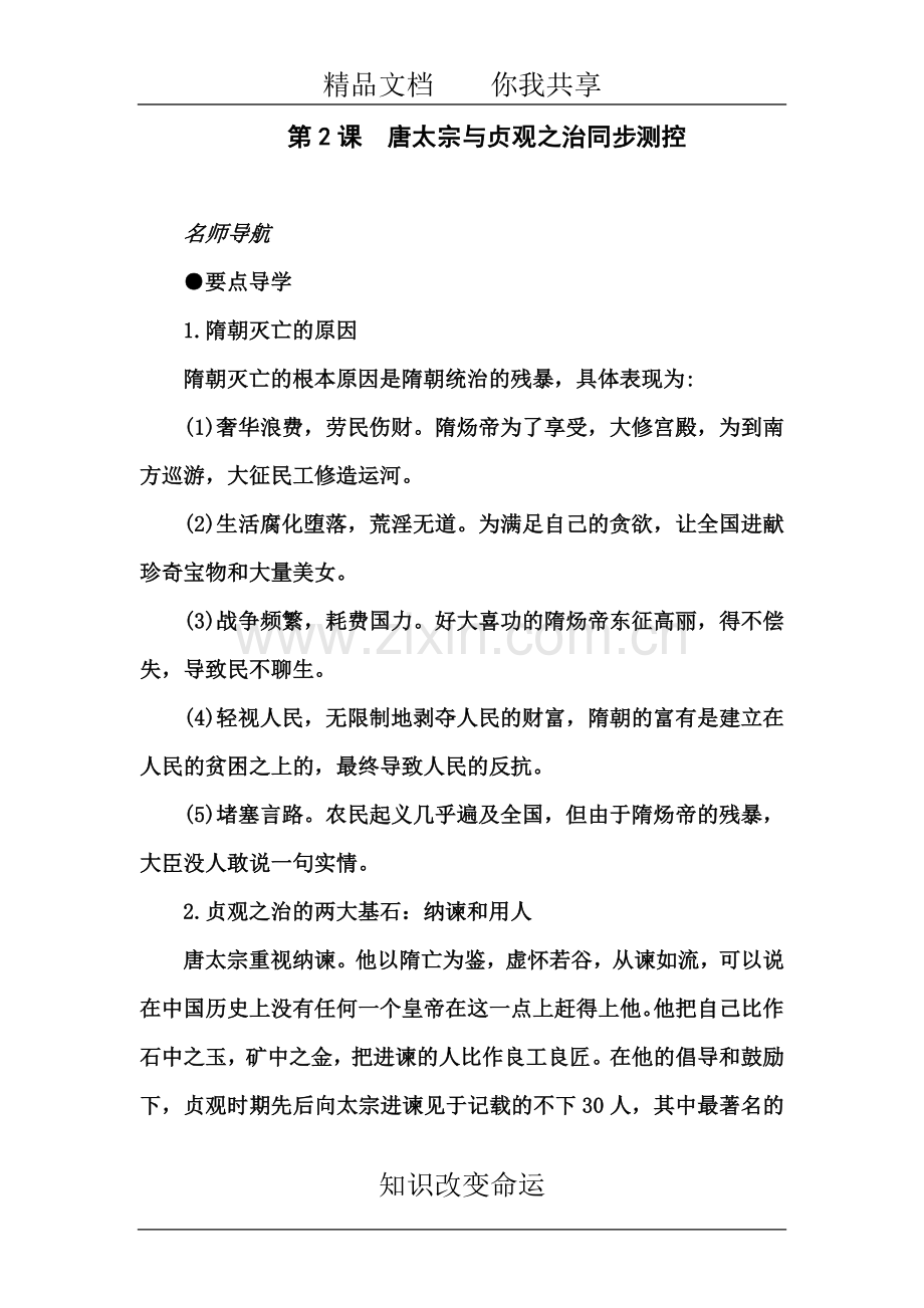 七年级历史唐太宗与贞观之治同步测控试题.doc_第2页