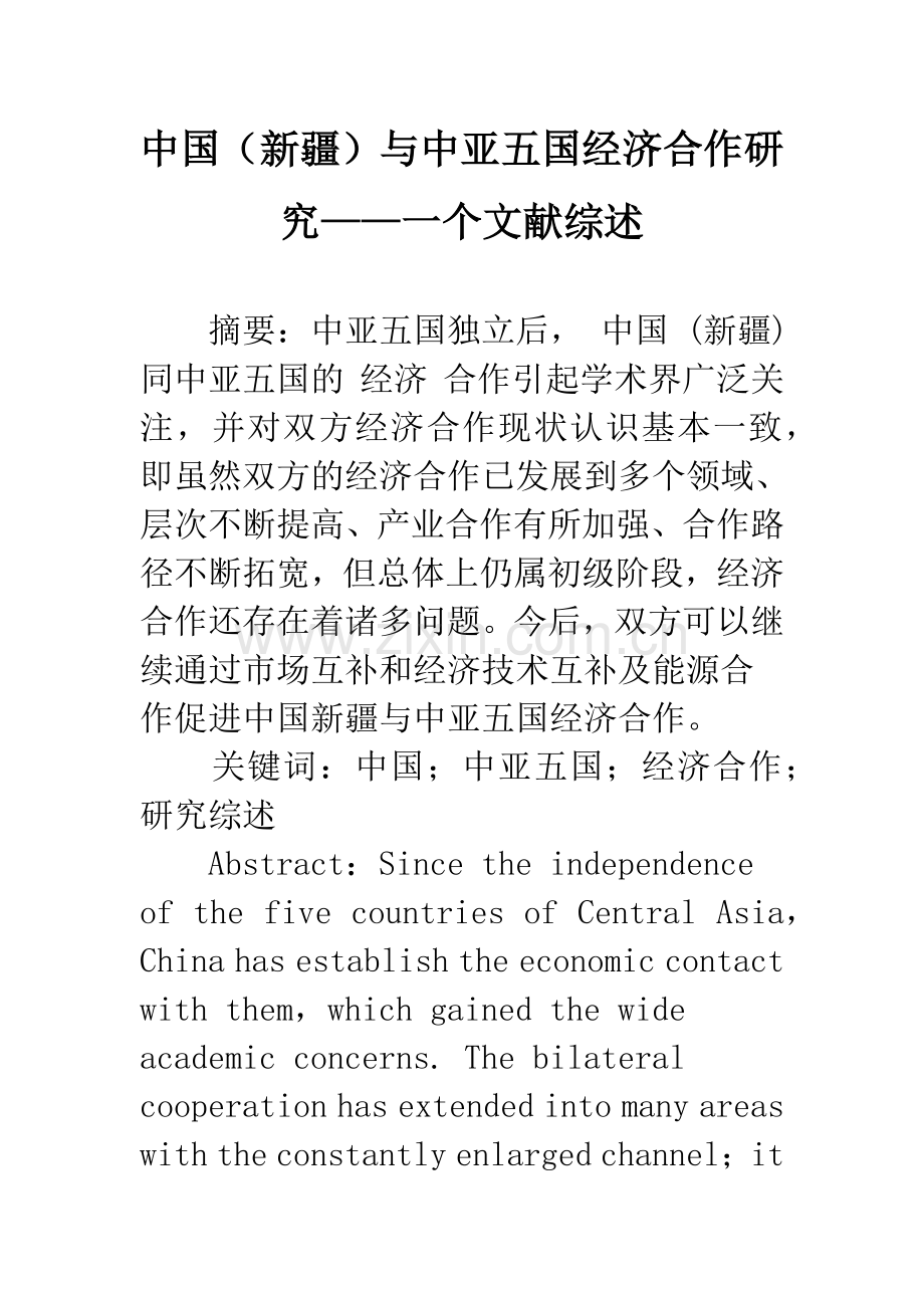 中国(新疆)与中亚五国经济合作研究——一个文献综述.docx_第1页