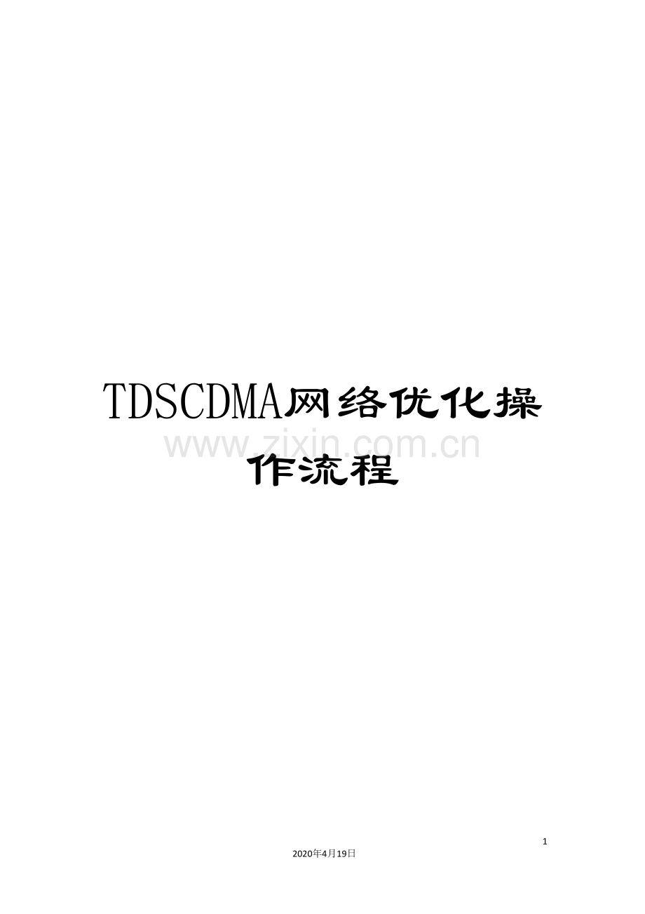 TDSCDMA网络优化操作流程.doc_第1页