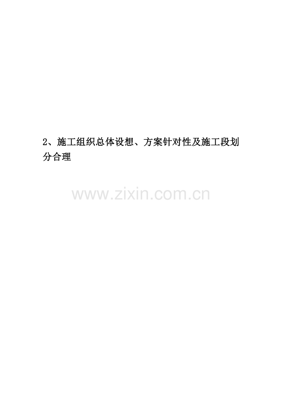 2、施工组织总体设想、方案针对性及施工段划分合理.doc_第1页
