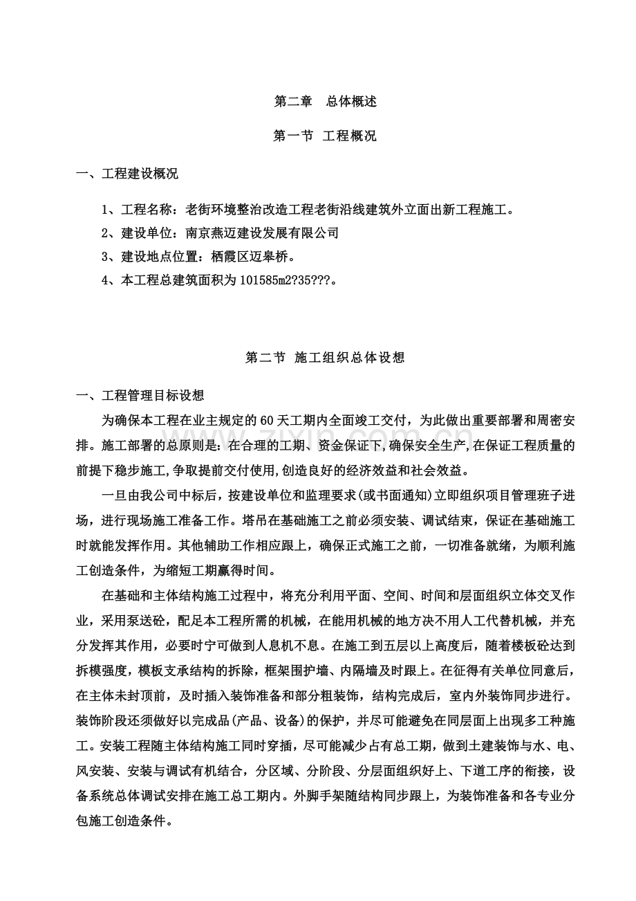 2、施工组织总体设想、方案针对性及施工段划分合理.doc_第2页