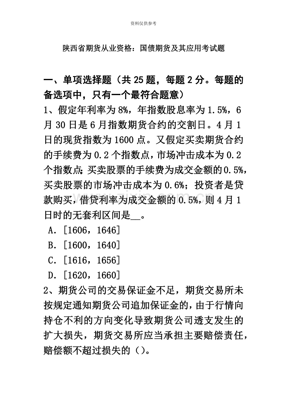 陕西省期货从业资格国债期货及其应用考试题.doc_第2页