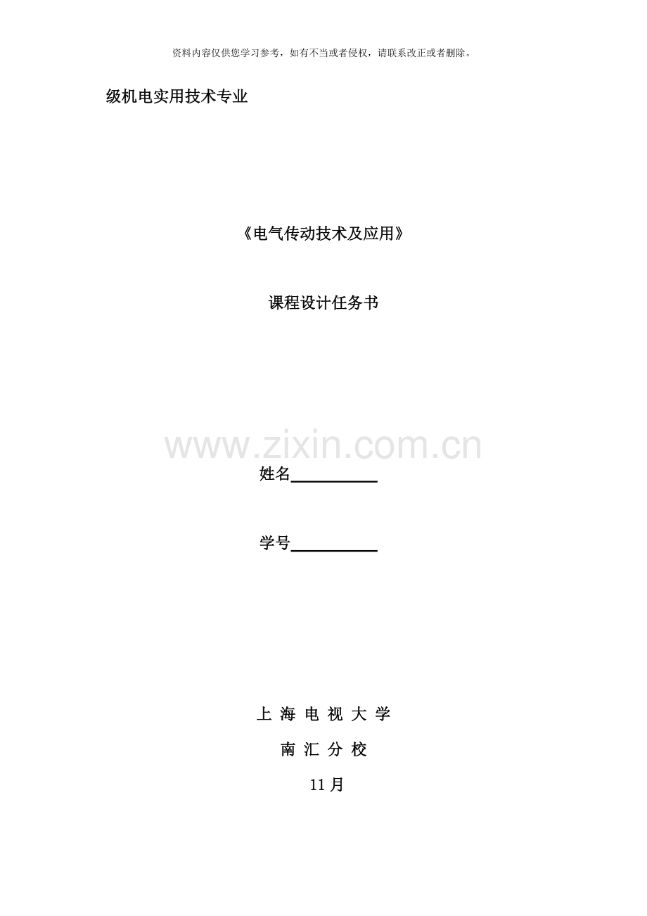 南汇电大电气传动技术及应用课程设计任务书.doc_第1页