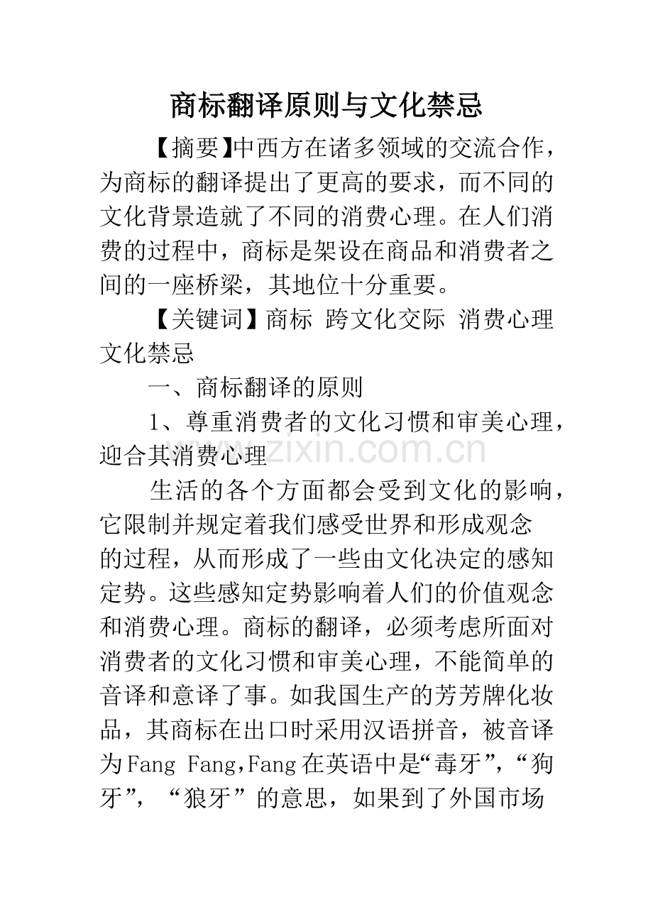商标翻译原则与文化禁忌.docx_第1页