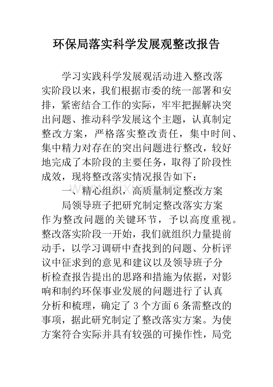 环保局落实科学发展观整改报告.docx_第1页