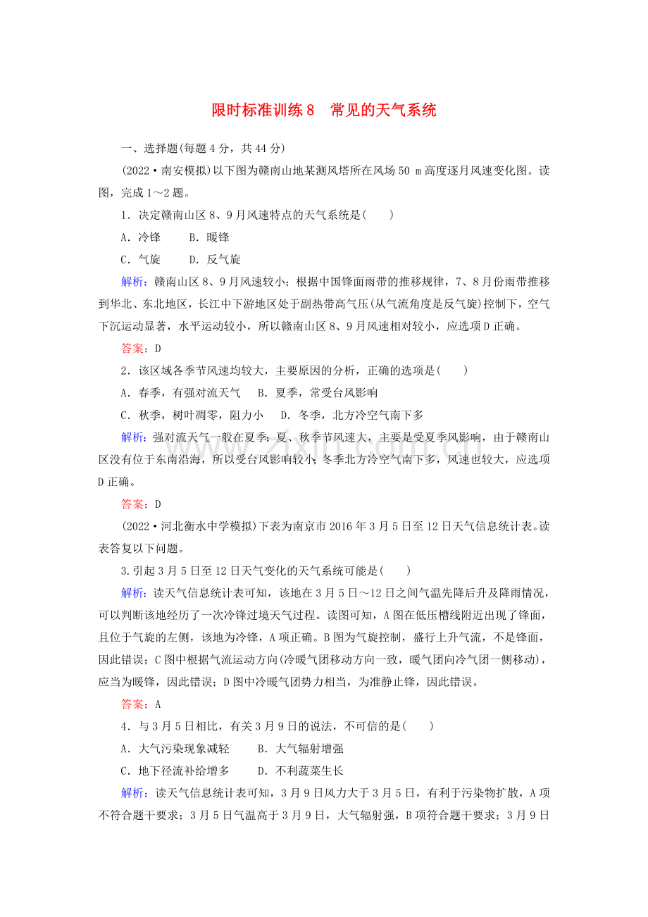 2022届高考地理一轮复习限时规范训练8常见的天气系统.doc_第1页