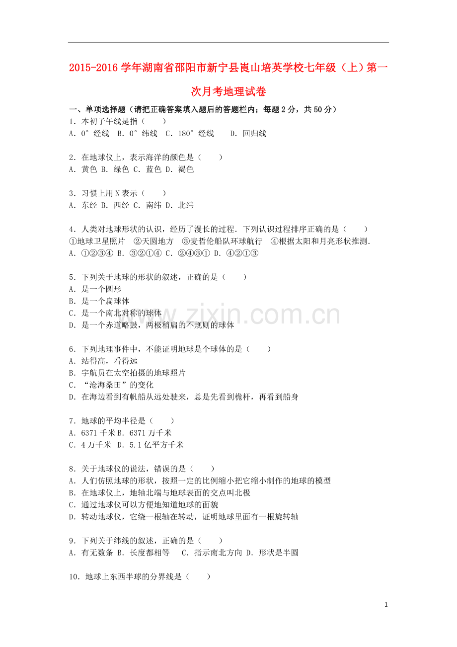 湖南省邵阳市新宁县山培英学校2021_2021学年七年级地理上学期第一次月考试卷含解析新人教版.doc_第1页