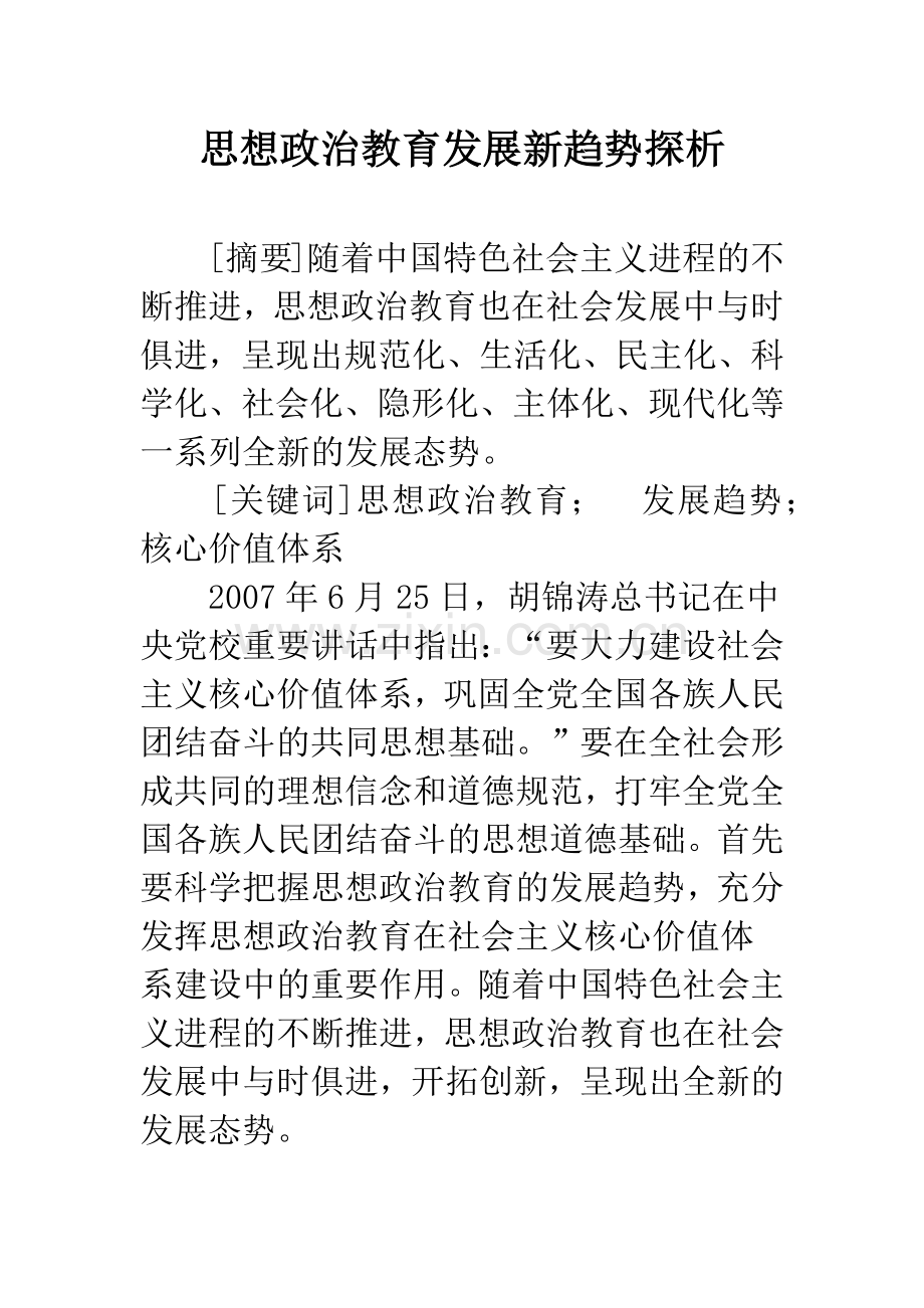 思想政治教育发展新趋势探析.docx_第1页