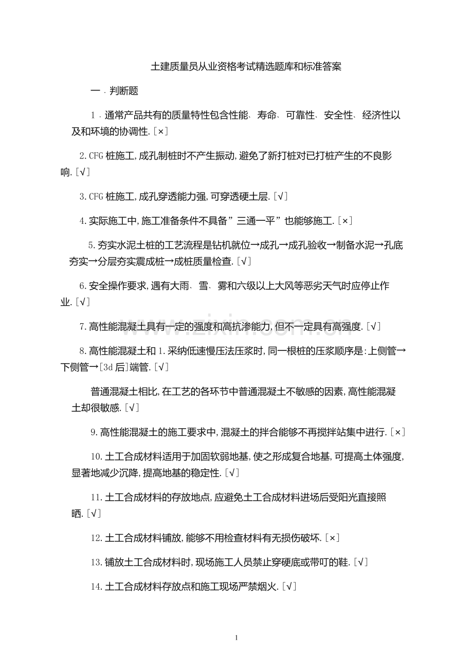2019年土建质量员从业资格考试题库和标准答案.docx_第1页