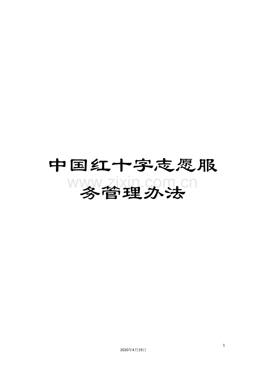 中国红十字志愿服务管理办法.docx_第1页
